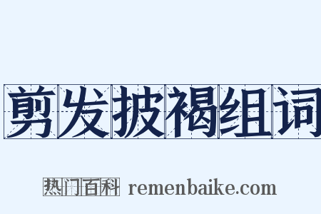 剪发披褐组词是什么意思的图片